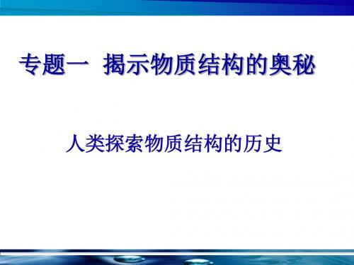 苏教版高中化学选修物质结构与性质 揭示物质结构的奥秘课件6