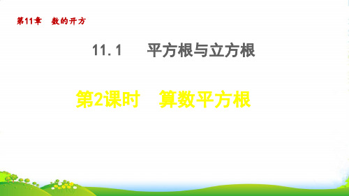 2022八年级数学上册第11章数的开方11.1平方根与立方根2算数平方根授课课件新版华东师大版61