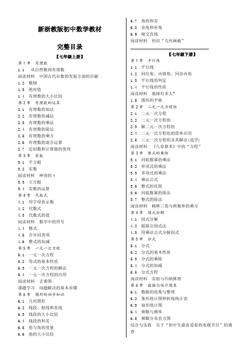 新浙教版初中数学教材完整目录