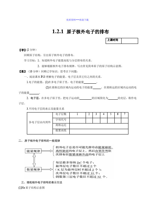 高中化学人教版必修二高中化学1.2.1 原子核外电子的排布 导学案