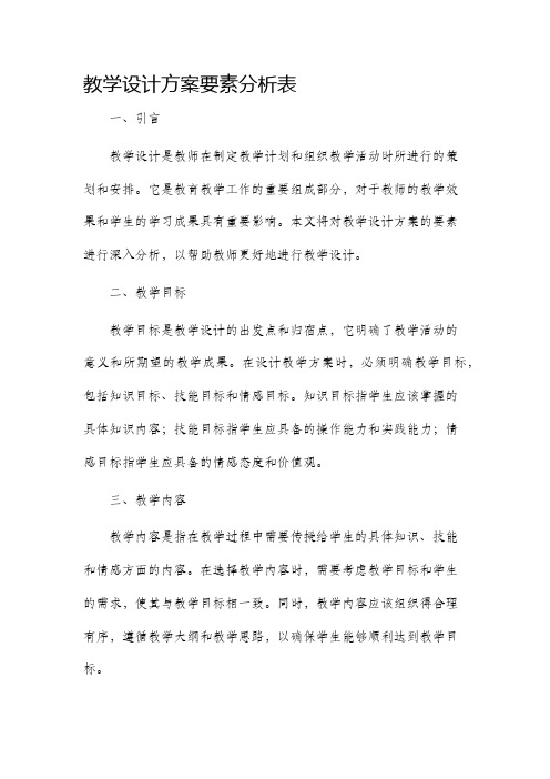 教学设计方案要素分析表