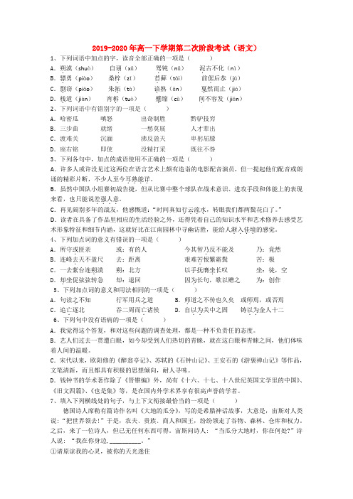 2019-2020年高一下学期第二次阶段考试(语文)