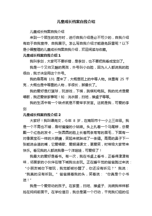 儿童成长档案自我介绍