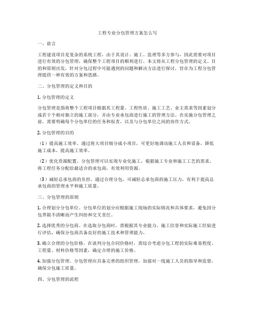 工程专业分包管理方案怎么写