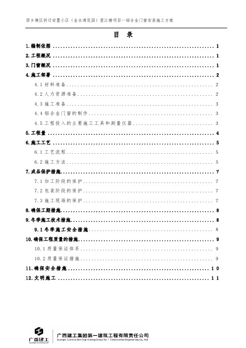 铝合金门窗安装施工方案