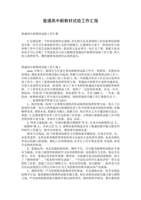 普通高中新教材试验工作汇报