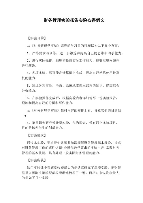 财务管理实验报告实验心得例文