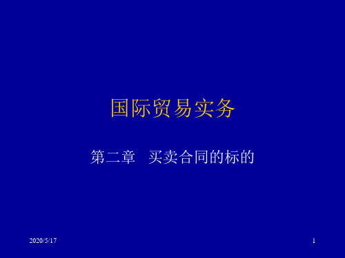 国际贸易实务 买卖合同的标的