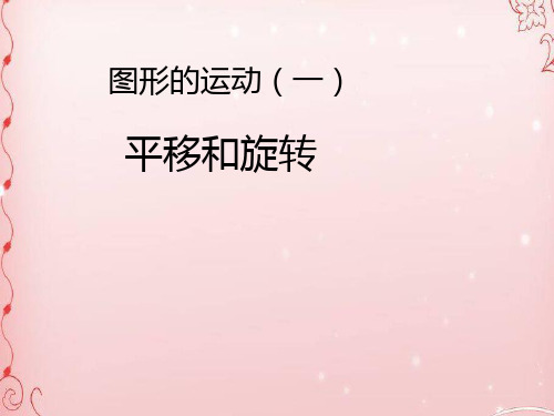 三年级上册数学课件-4.2 平移和旋转 ︳青岛版  (共26张PPT)