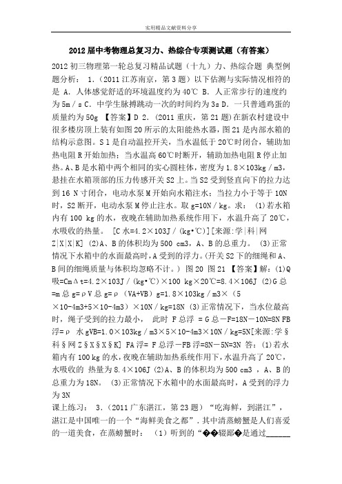 2012届中考物理总复习力、热综合专项测试题(有答案)