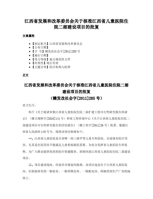 江西省发展和改革委员会关于核准江西省儿童医院住院二部建设项目的批复