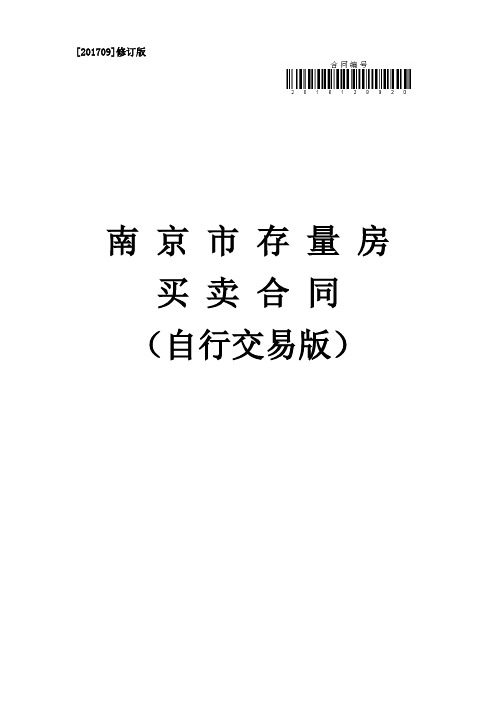 南京市存量房交易合同(自行交易版)