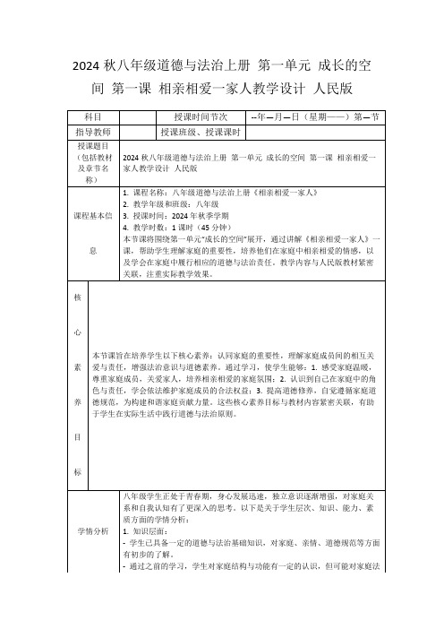 2024秋八年级道德与法治上册第一单元成长的空间第一课相亲相爱一家人教学设计人民版