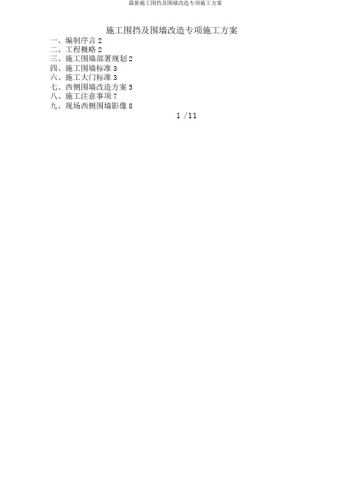 施工围挡及围墙改造专项施工方案