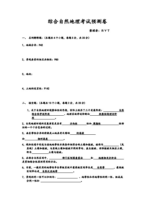 综合自然地理考试重点及预测卷