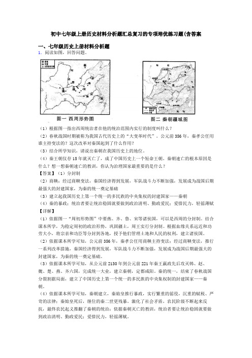 初中七年级上册历史材料分析题汇总复习的专项培优练习题(含答案