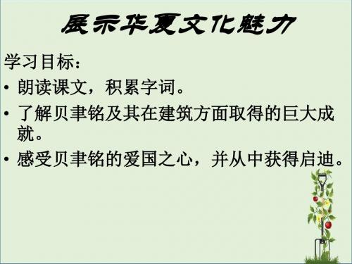 七年级语文下册 4《展示华夏文化魅力》课件 (新版)苏教版