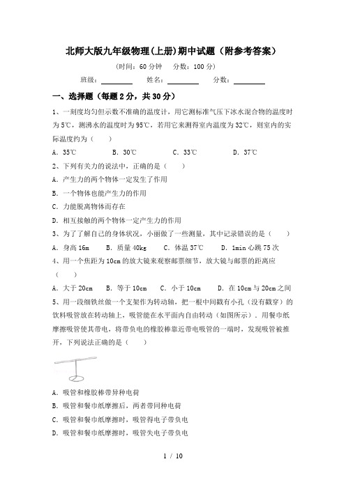北师大版九年级物理(上册)期中试题(附参考答案)