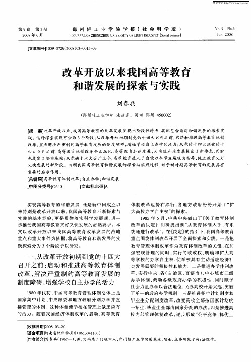 改革开放以来我国高等教育和谐发展的探索与实践