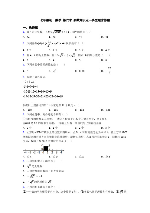 七年级初一数学 第六章 实数知识点-+典型题含答案