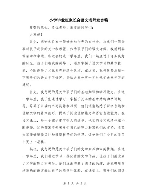 小学毕业班家长会语文老师发言稿