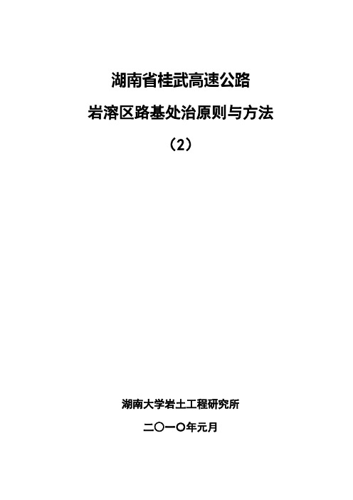 衡桂高速公路岩溶区路基处治原则与方法