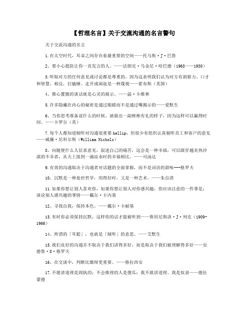 【哲理名言】关于交流沟通的名言警句