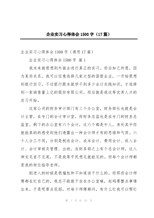 企业实习心得体会1500字(17篇)