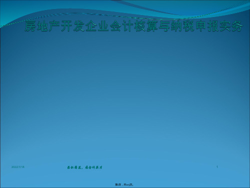 2014房地产开发企业会计核算与纳税申报实务