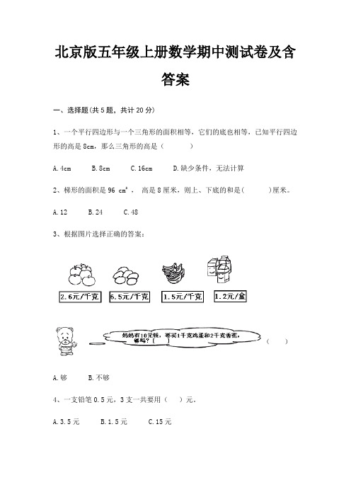 北京版五年级上册数学期中测试卷及含答案(历年真题)