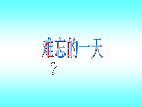 人教版一年级语文课件:难忘的一天