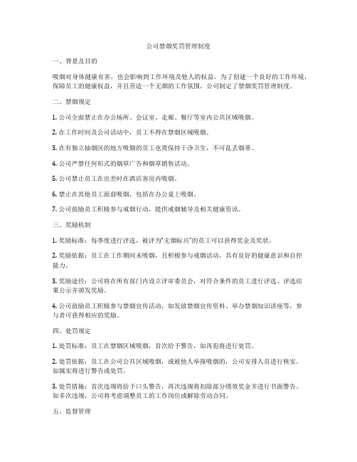 公司禁烟奖罚管理制度