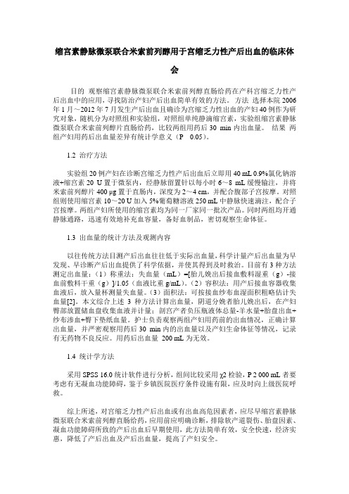缩宫素静脉微泵联合米索前列醇用于宫缩乏力性产后出血的临床体会