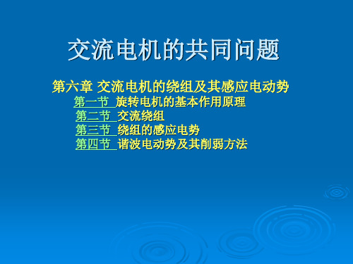 电机学(第二版)第六章交流电机绕组及其感应电动势