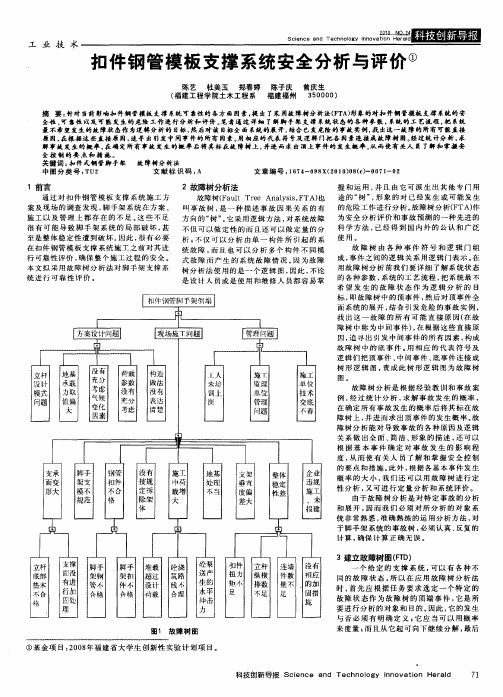 扣件钢管模板支撑系统安全分析与评价