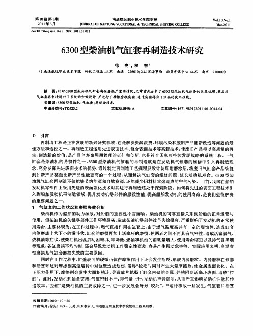 6300型柴油机气缸套再制造技术研究