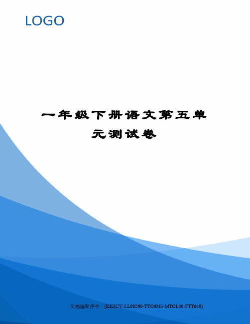 一年级下册语文第五单元测试卷