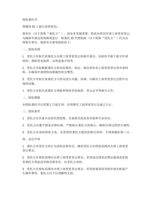 工商变更需授权委托书