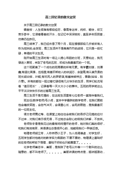 高三回忆录的散文欣赏