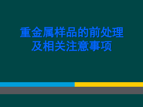 重金属样品的前处理和分析技术