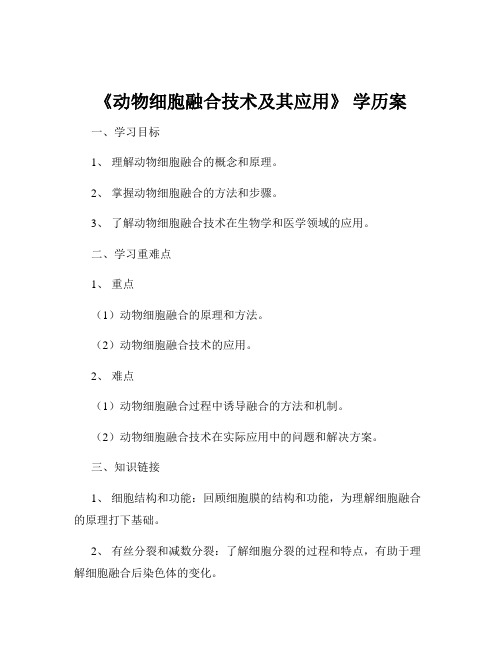 《动物细胞融合技术及其应用》 学历案