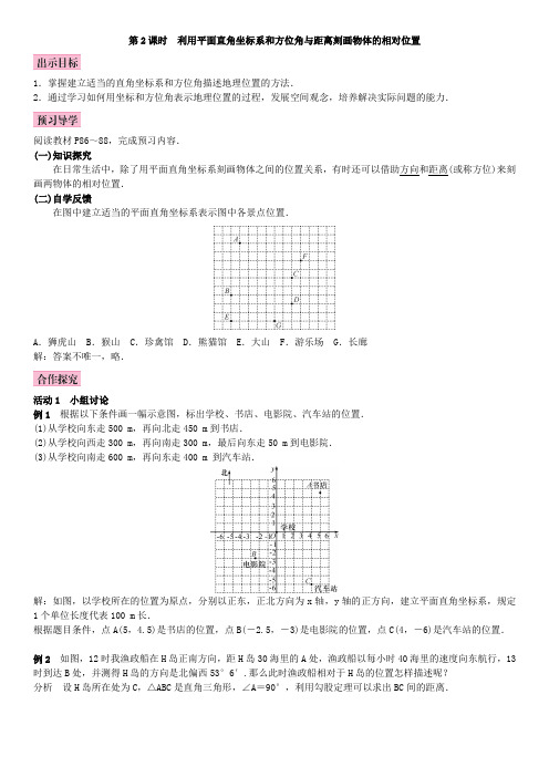 湘教版八年级数学下册3.1 平面直角坐标系3 第2课时 利用平面直角坐标系和方位角与距离刻画物体的相对位置