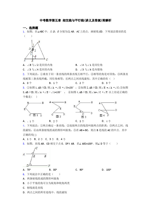 中考数学第五章 相交线与平行线(讲义及答案)附解析