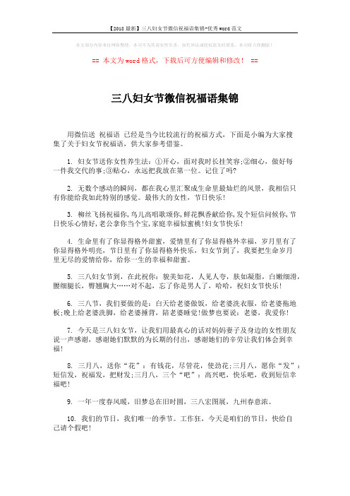【2018最新】三八妇女节微信祝福语集锦-优秀word范文 (5页)