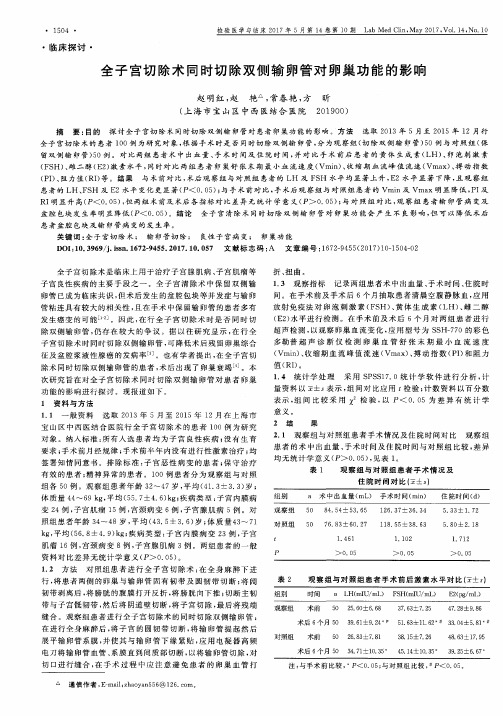 全子宫切除术同时切除双侧输卵管对卵巢功能的影响