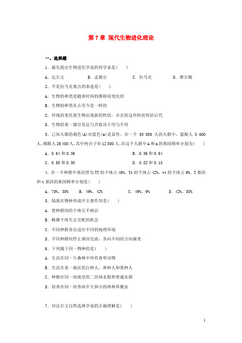 高中生物 第七章 现代生物进化理论精练检测题(含解析)