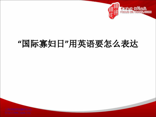 英译国际寡妇日-译国译民翻译