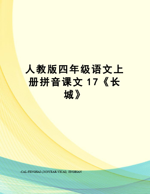 人教版四年级语文上册拼音课文17《长城》
