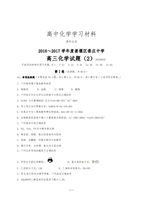 高考一轮复习江苏省泰州市姜堰区娄庄中学高三上学期化学试题练习2.docx