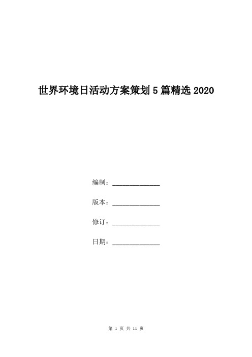 世界环境日活动方案策划5篇精选2020.doc